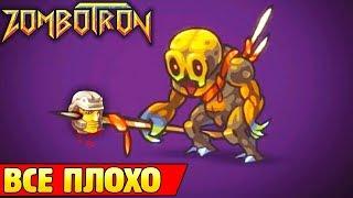 Да сколько здесь этих МОНСТРОВ! Zombotron #4 ХАРДКОРНАЯ ИГРА