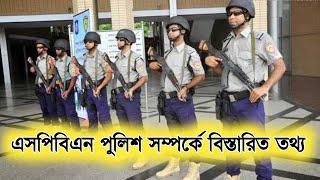 SPBN (Special Security and Protection Battalion) || Bangladesh Police || Himu Ahmed