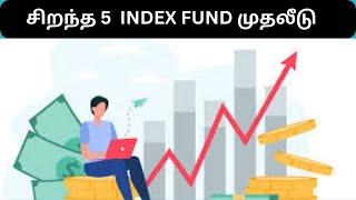 TOP 5 INDEX FUND தமிழில்| #ekarup #BEST INDEX FUND 2023 #tamil