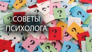 Советы психолога, хороший психолог | Психолог Голиков Владимир