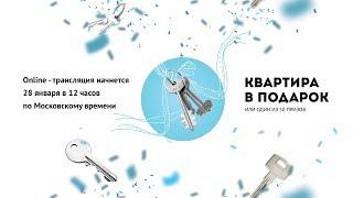 Розыгрыш квартиры и других призов от ФРК "Этажи" 2018