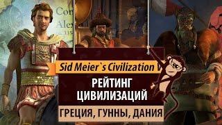 Рейтинг цивилизаций в Sid Meier's Civilization V: Греция, Гунны, Дания