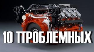 10 самых проблемных Моторов у которых реальные проблемы с надежностью!