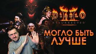 Diablo 2 - Игра хорошая, но есть нюанс...