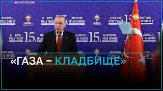 Эрдоган: Газа превратилась в самое большое кладбище детей и женщин в мире