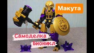 Обзор на Лего Bionicle самоделку - Макута