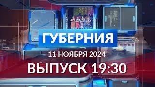 Программа «Губерния» выпуск 11 ноября 19:30