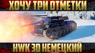 HWK 30 Премиум ЛТ с крутым обзором - Хочу третью отметку