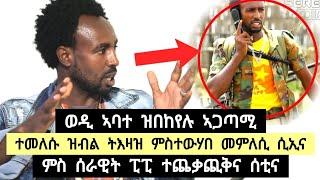 ወዲ ኣባተ ዝበኸየሉ ኣጋጣሚ ፡ ተመለሱ ዝብል ትእዛዝ ምስተዋሃበ መምለሲ ሲኢና ፡ ምስ ሰራዊት ፒፒ ተጨቃጪቅና ሰቲና ️ ተጋ ገሰሰው 0973130179