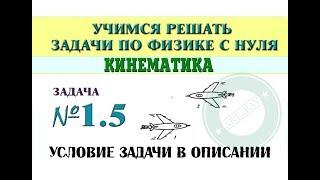Задача 1.5. КИНЕМАТИКА | Учимся решать задачи по физике с нуля