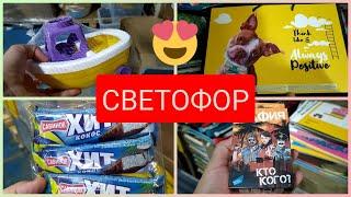 СВЕТОФОР Что Новенького? Обзор июнь 2021