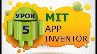 Программирование для Android в MIT App Inventor 2: Урок 5 - Списки, структуры выбора и цвета