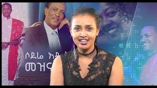 Meznagna Dec 24, 2017 (Ethiopian Entertainment News)