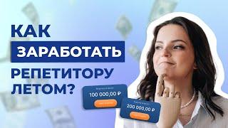 Как репетитору подготовиться к лету? Как найти учеников на лето?