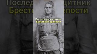 Последний защитник Брестской крепости #история #факты #шортс