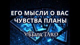 ВАШ МУЖЧИНА ЧТО ОН К ВАМ ЧУВСТВУЕТ?#смотримдома. Гадание онлайн