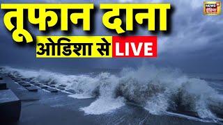 🟢Cyclone Dana Update Live: Odisha के तट पर टकराने वाला है साइक्लोन दाना, तेजी से बढ़ रहा | Breaking