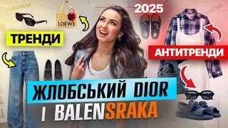 БРЕНДИ нас ДУРЯТЬ за власні гроші! ТРЕНДИ-2025 | що трапилося на шопінгу зі стилістом