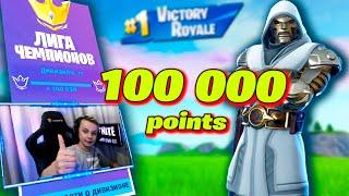 100 000 ПТС В АРЕНЕ ФОРТНАЙТ * ЛИГА ЧЕМПИОНОВ * ARENA FORTNITE IgorYan-GO