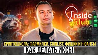 Криптошкола #InsideClub: фармилки, Coinlist, фишки и нюансы как делать иксы