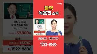 [1분 쇼츠 쇼핑] 광화문몰 추천 선물 세트 / 활력 녹용진! 하루를 건강하게 시작하세요! #광화문몰 구입문의 1522-8686