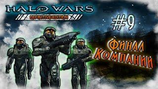 Halo Wars #9 - Финал  . Компания на сложности Герой.