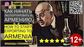 Экспорт Импорт Экономика Армении. Как начать экспортировать в Армению? Как найти клиентов в Армению?