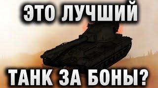 TaHkucm AC  ЭТО ЛУЧШИЙ ТАНК ЗА БОНЫ？  FV215b