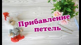 Прибавки | Уроки вязания крючком для начинающих