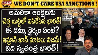 అమెరికా ఆంక్షలు ! చెత్త బుట్టలో పడేయండి | USA Sactions! We Don't care! #premtalks