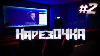 Аморальный Стрим #2\ НарезОЧКА