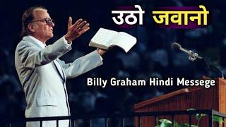 Jawaano Ko Jagaa Dega Yeh Powerful Message ll Billy Graham New Hindi Messege