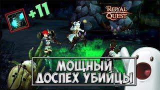 Royal Quest - МОЩНЫЙ ДОСПЕХ УБИЙЦЫ! 35 уровень.