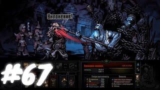 Darkest Dungeon #67 Подводная команда