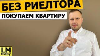 Как купить квартиру без риелтора