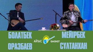 АЙТЫС. МЕЙІРБЕК СҰЛТАНХАН МЕН БОЛАТБЕК ОРАЗБАЕВ #Абай175