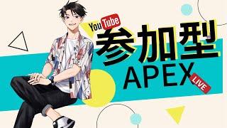 【大和光】みんなとAPEXがやりたい！！！！【参加型APEX】