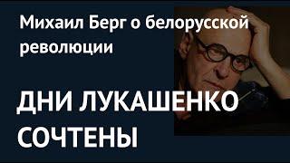 Дни Лукашенко сочтены. Михаил Берг – о белорусской революции