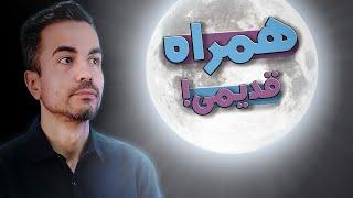 همه چیز درباره‌ی ماه