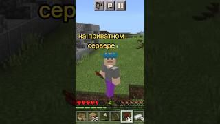 новый приватный сервер в майнкрафт бедрок #shorts #майнкрафт