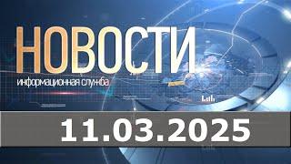 Новости 11.03.25