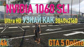 1060 SLIТЕСТ В ИГРЕ GTA 5 Online4K3840x2160 Ultra HDУЛЬТРАVideoChip️