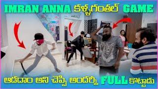 imran Anna కళ్ళగంతలు Game ఆడదామని చెప్పి అందర్నీ కొట్టాడు | Pareshan Family