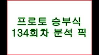 프로토 승부식 134회차 분석 픽.   스포츠토토 배트맨