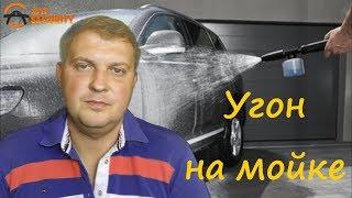 Помыл автомобиль в последний раз || Подготовленный угон