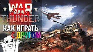  [Гайд] War Thunder — как играть с другом ‍️ Играем вдвоем в Вар Тандер