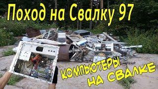 Поход на Свалку #97 Компьютеры на Свалке и другие Находки