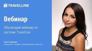 Обучающий вебинар по системе TravelLine