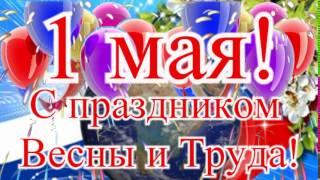 1 мая!     открытка