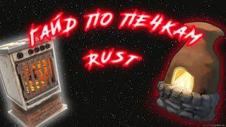 Гайд по печкам | RUST | как подключить печки в rust